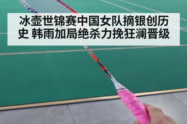 冰壶世锦赛中国女队摘银创历史 韩雨加局绝杀力挽狂澜晋级