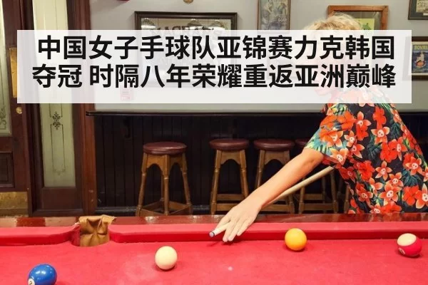 中国女子手球队亚锦赛力克韩国夺冠 时隔八年荣耀重返亚洲巅峰